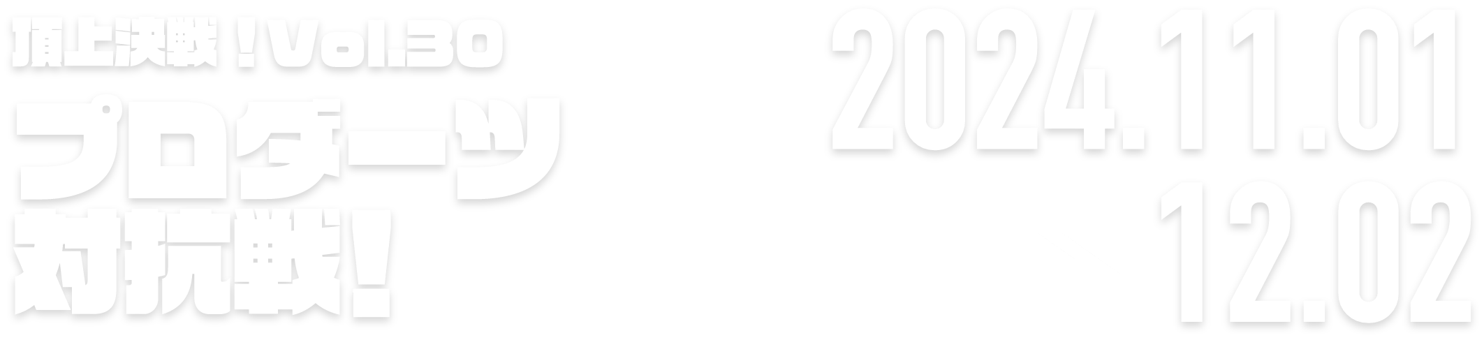 ロードモバイル頂上決戦！Vol.27　マルチタレント対抗戦 2024.10.28 → 11.28