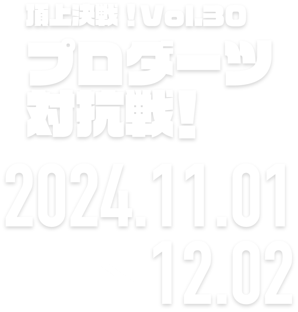 ロードモバイル頂上決戦！Vol.27　マルチタレント対抗戦 2024.10.28 → 11.28