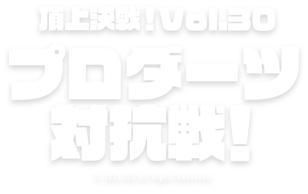 頂上決戦！Vol.30　プロダーツ対抗戦